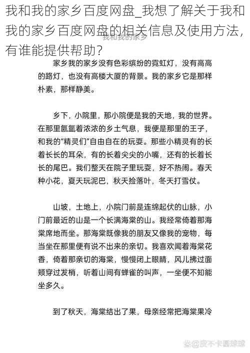 我和我的家乡百度网盘_我想了解关于我和我的家乡百度网盘的相关信息及使用方法，有谁能提供帮助？