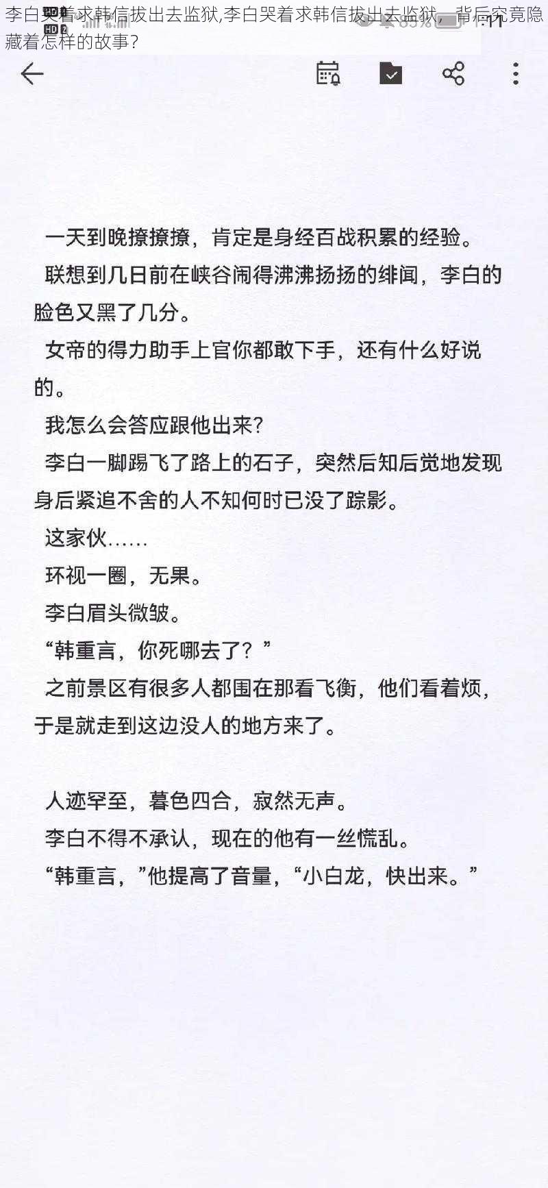 李白哭着求韩信拔出去监狱,李白哭着求韩信拔出去监狱，背后究竟隐藏着怎样的故事？