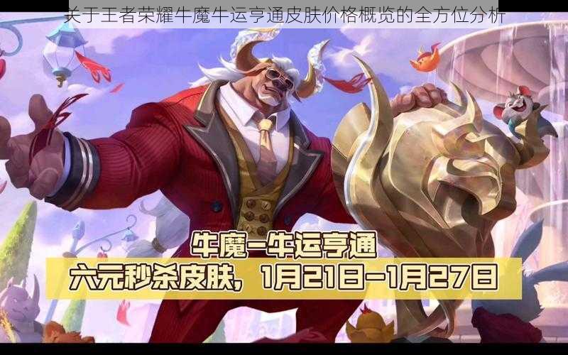 关于王者荣耀牛魔牛运亨通皮肤价格概览的全方位分析