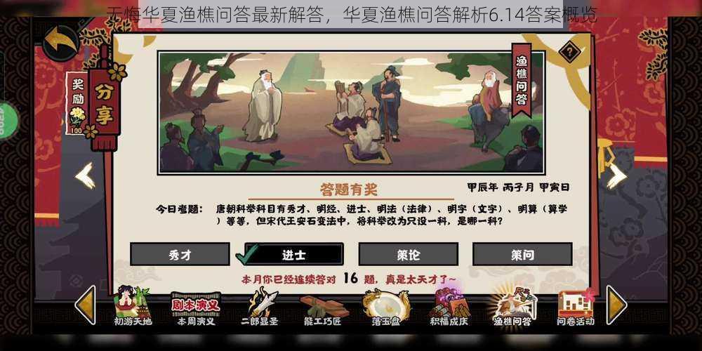 无悔华夏渔樵问答最新解答，华夏渔樵问答解析6.14答案概览