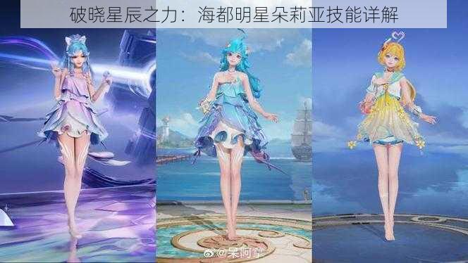 破晓星辰之力：海都明星朵莉亚技能详解