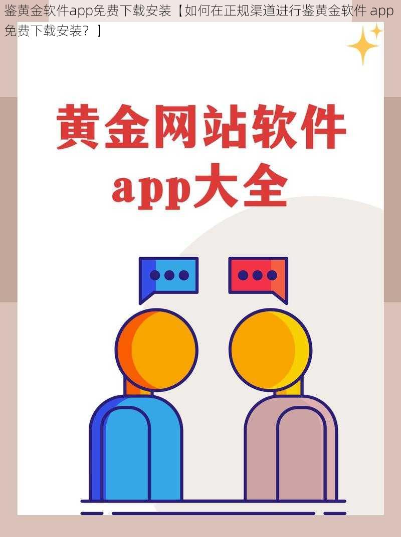 鉴黄金软件app免费下载安装【如何在正规渠道进行鉴黄金软件 app 免费下载安装？】