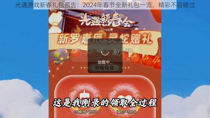 光遇游戏新春礼包预告：2024年春节全新礼包一览，精彩不容错过