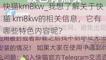 快猫km8kw_我想了解关于快猫 km8kw的相关信息，它有哪些特色内容呢？