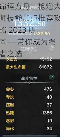 命运方舟：枪炮大师技能加点推荐攻略 2023 版本——带你成为强者之选