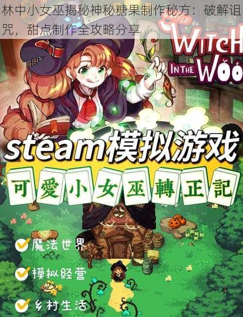 林中小女巫揭秘神秘糖果制作秘方：破解诅咒，甜点制作全攻略分享