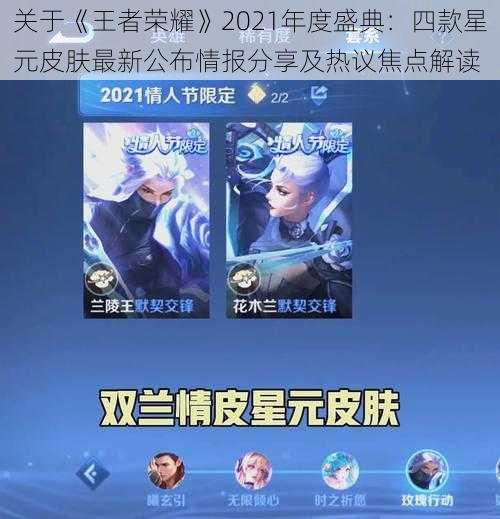 关于《王者荣耀》2021年度盛典：四款星元皮肤最新公布情报分享及热议焦点解读