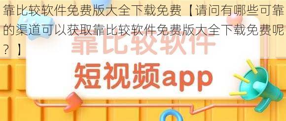 靠比较软件免费版大全下载免费【请问有哪些可靠的渠道可以获取靠比较软件免费版大全下载免费呢？】