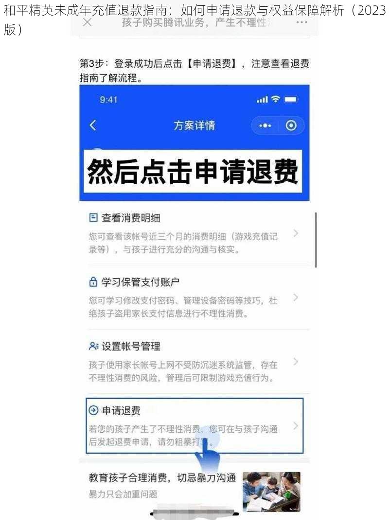 和平精英未成年充值退款指南：如何申请退款与权益保障解析（2023版）