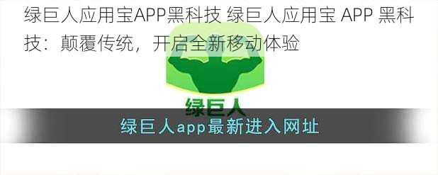 绿巨人应用宝APP黑科技 绿巨人应用宝 APP 黑科技：颠覆传统，开启全新移动体验