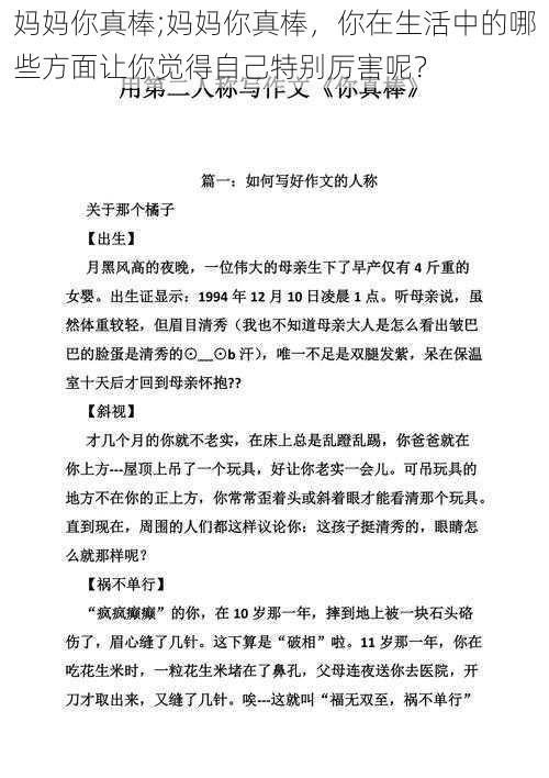 妈妈你真棒;妈妈你真棒，你在生活中的哪些方面让你觉得自己特别厉害呢？