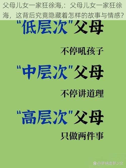 父母儿女一家狂徐海,：父母儿女一家狂徐海，这背后究竟隐藏着怎样的故事与情感？