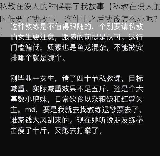 私教在没人的时候要了我故事【私教在没人的时候要了我故事，这件事之后我该怎么办呢？】