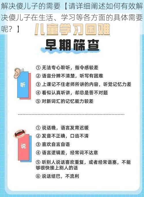 解决傻儿子的需要【请详细阐述如何有效解决傻儿子在生活、学习等各方面的具体需要呢？】