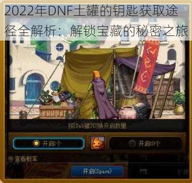 2022年DNF土罐的钥匙获取途径全解析：解锁宝藏的秘密之旅