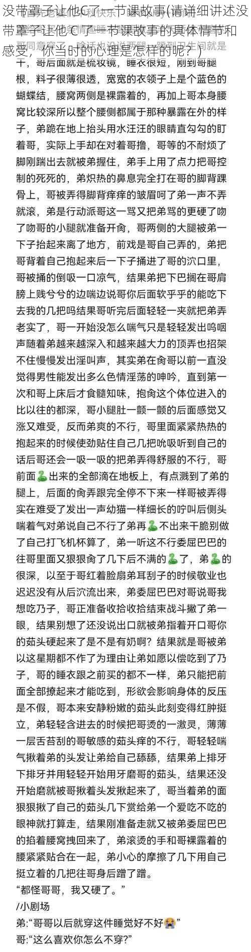 没带罩子让他C了一节课故事(请详细讲述没带罩子让他 C 了一节课故事的具体情节和感受，你当时的心理是怎样的呢？)