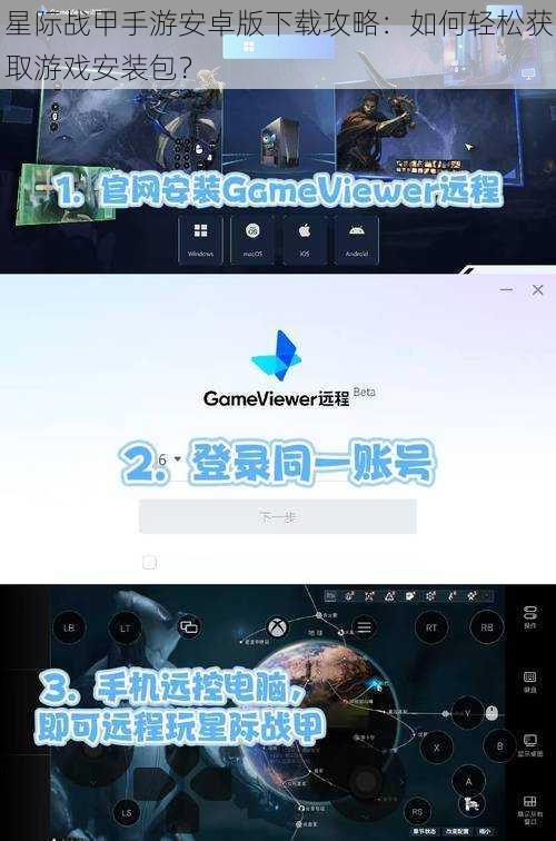 星际战甲手游安卓版下载攻略：如何轻松获取游戏安装包？