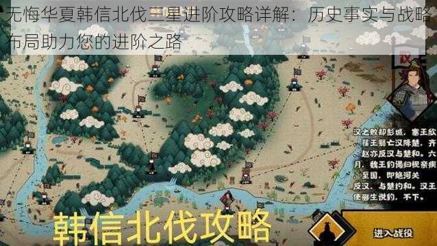 无悔华夏韩信北伐三星进阶攻略详解：历史事实与战略布局助力您的进阶之路