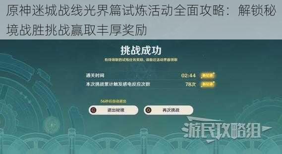原神迷城战线光界篇试炼活动全面攻略：解锁秘境战胜挑战赢取丰厚奖励