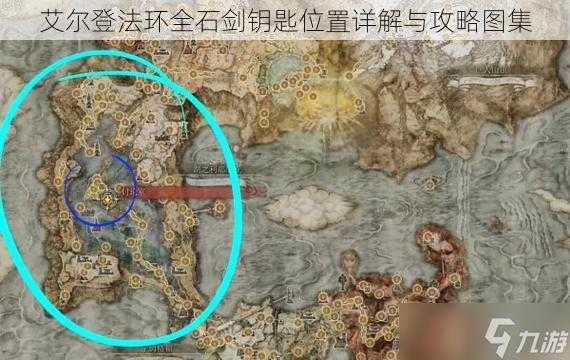 艾尔登法环全石剑钥匙位置详解与攻略图集