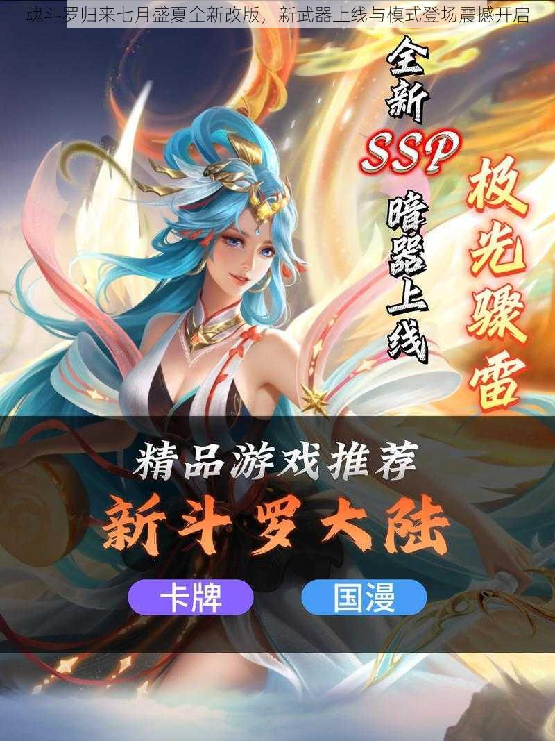 魂斗罗归来七月盛夏全新改版，新武器上线与模式登场震撼开启