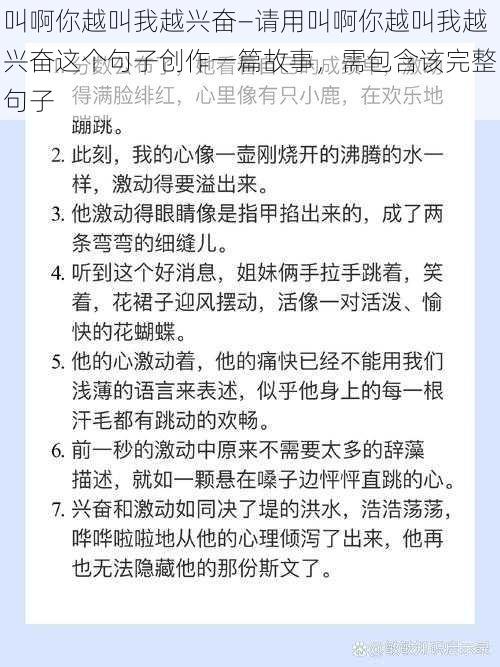 叫啊你越叫我越兴奋—请用叫啊你越叫我越兴奋这个句子创作一篇故事，需包含该完整句子