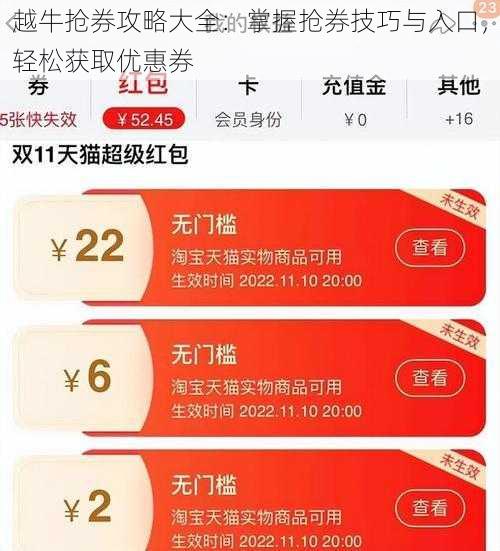 越牛抢券攻略大全：掌握抢券技巧与入口，轻松获取优惠券