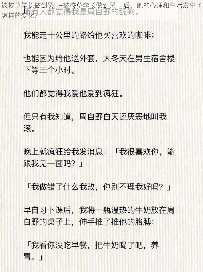 被校草学长做到哭H—被校草学长做到哭 H 后，她的心理和生活发生了怎样的变化？