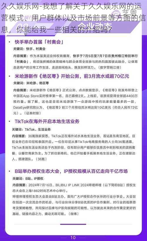 久久娱乐网-我想了解关于久久娱乐网的运营模式、用户群体以及市场前景等方面的信息，你能给我一些相关的介绍吗？