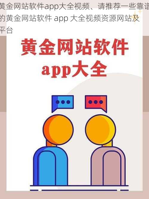 黄金网站软件app大全视频、请推荐一些靠谱的黄金网站软件 app 大全视频资源网站及平台