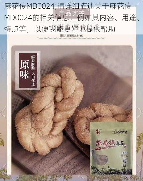 麻花传MD0024;请详细描述关于麻花传 MD0024的相关信息，例如其内容、用途、特点等，以便我能更好地提供帮助