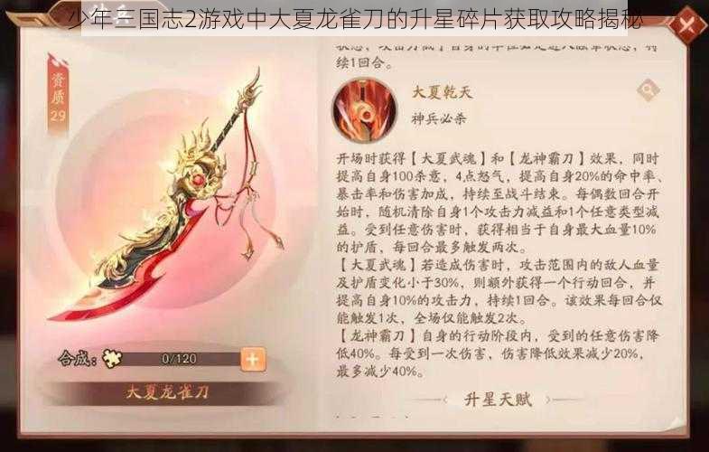 少年三国志2游戏中大夏龙雀刀的升星碎片获取攻略揭秘