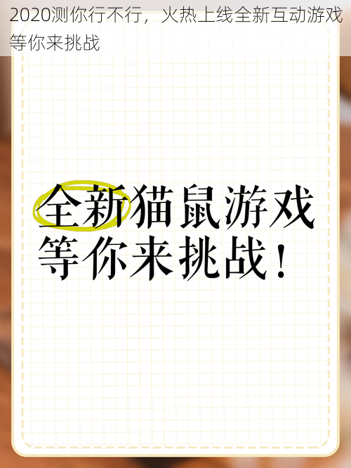 2020测你行不行，火热上线全新互动游戏等你来挑战