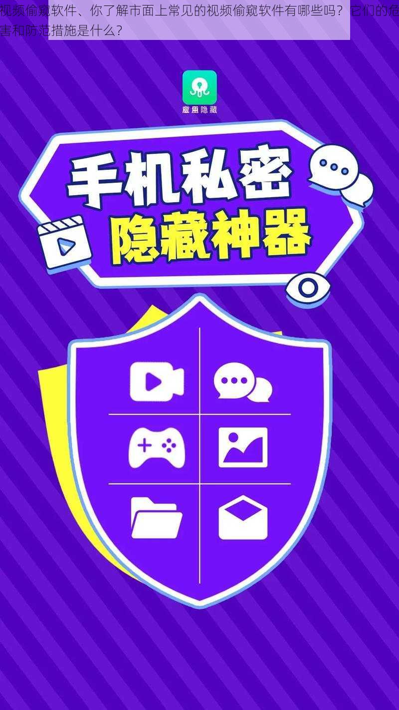 视频偷窥软件、你了解市面上常见的视频偷窥软件有哪些吗？它们的危害和防范措施是什么？