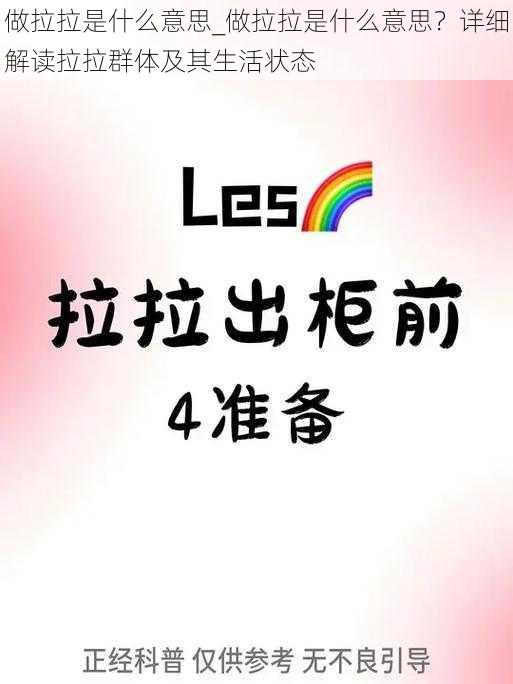 做拉拉是什么意思_做拉拉是什么意思？详细解读拉拉群体及其生活状态