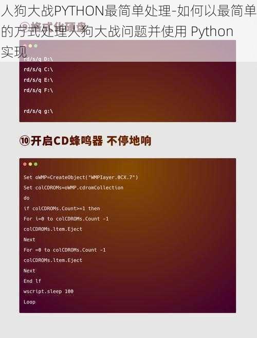 人狗大战PYTHON最简单处理-如何以最简单的方式处理人狗大战问题并使用 Python 实现