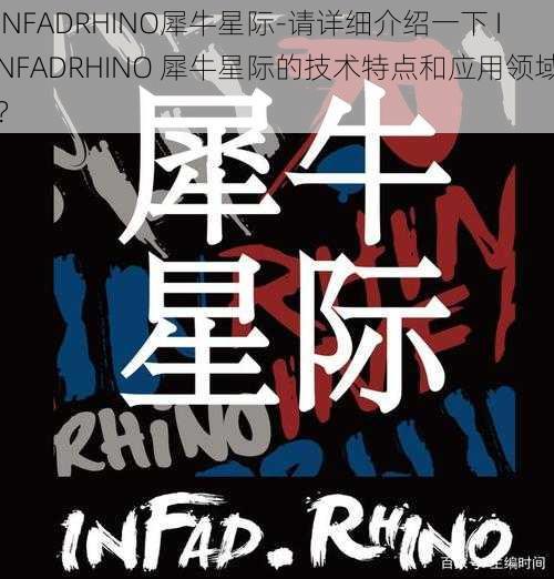 INFADRHINO犀牛星际-请详细介绍一下 INFADRHINO 犀牛星际的技术特点和应用领域？