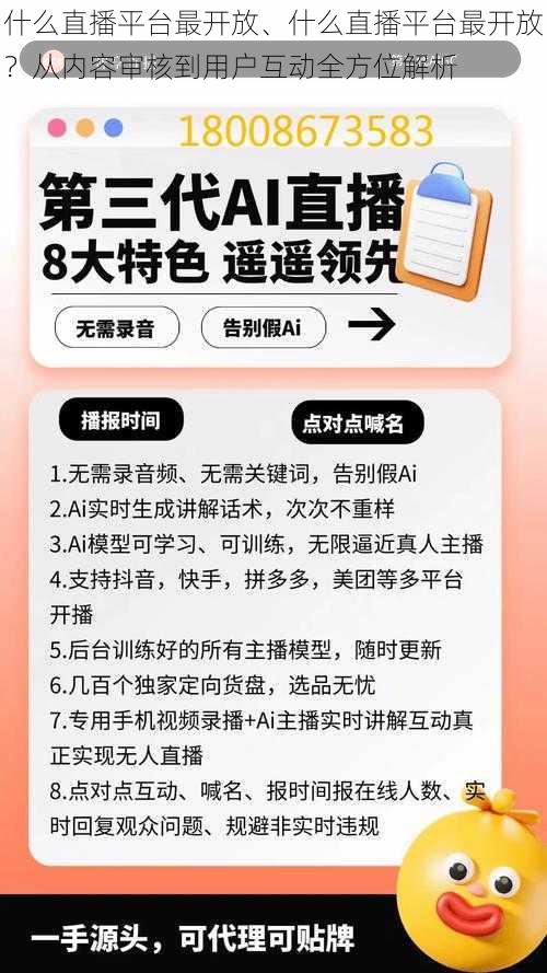 什么直播平台最开放、什么直播平台最开放？从内容审核到用户互动全方位解析