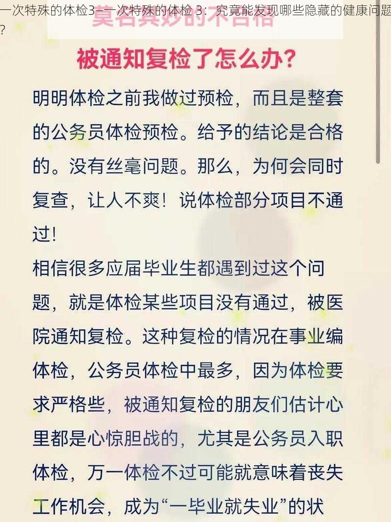 一次特殊的体检3—一次特殊的体检 3：究竟能发现哪些隐藏的健康问题？