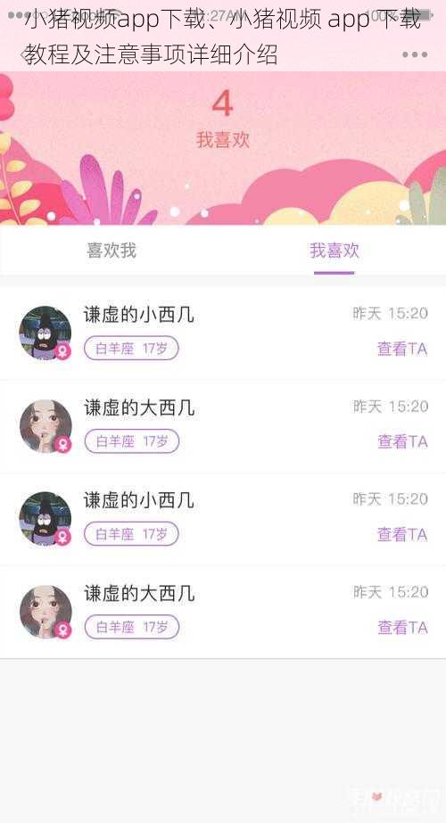 小猪视频app下载、小猪视频 app 下载教程及注意事项详细介绍