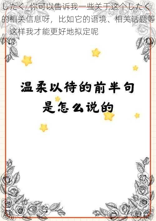 したく_你可以告诉我一些关于这个したく的相关信息呀，比如它的语境、相关话题等，这样我才能更好地拟定呢