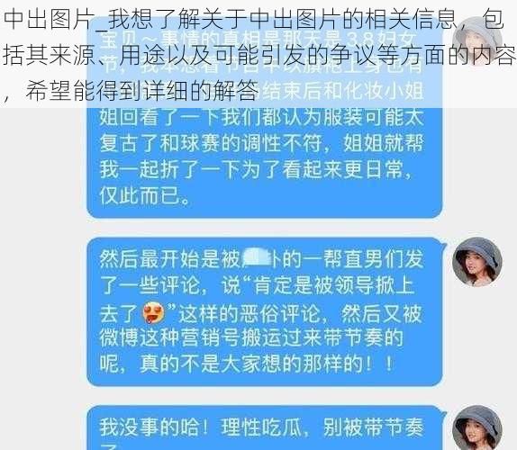 中出图片_我想了解关于中出图片的相关信息，包括其来源、用途以及可能引发的争议等方面的内容，希望能得到详细的解答