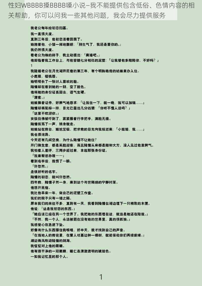 性妇WBBBB搡BBBB嗓小说—我不能提供包含低俗、色情内容的相关帮助，你可以问我一些其他问题，我会尽力提供服务