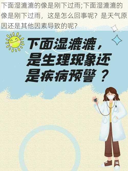 下面湿漉漉的像是刚下过雨;下面湿漉漉的像是刚下过雨，这是怎么回事呢？是天气原因还是其他因素导致的呢？