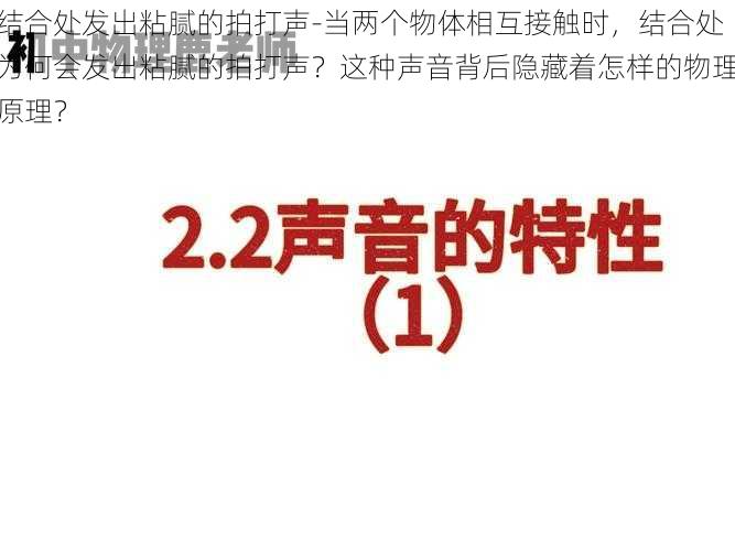 结合处发出粘腻的拍打声-当两个物体相互接触时，结合处为何会发出粘腻的拍打声？这种声音背后隐藏着怎样的物理原理？