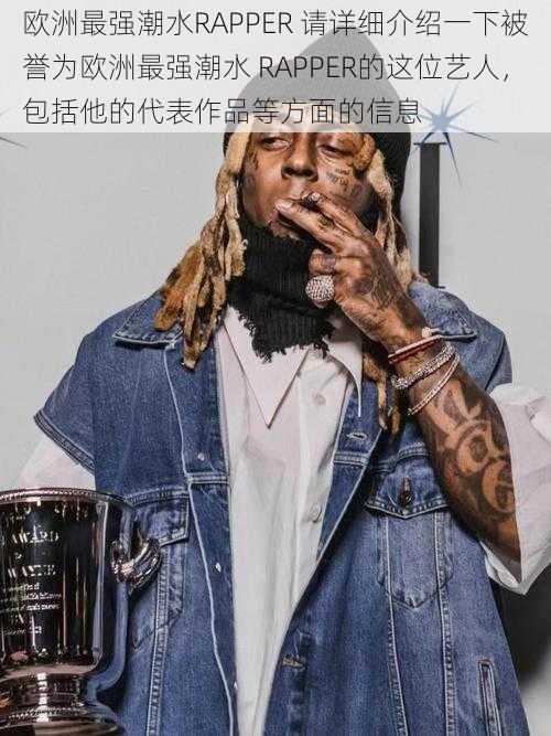 欧洲最强潮水RAPPER 请详细介绍一下被誉为欧洲最强潮水 RAPPER的这位艺人，包括他的代表作品等方面的信息