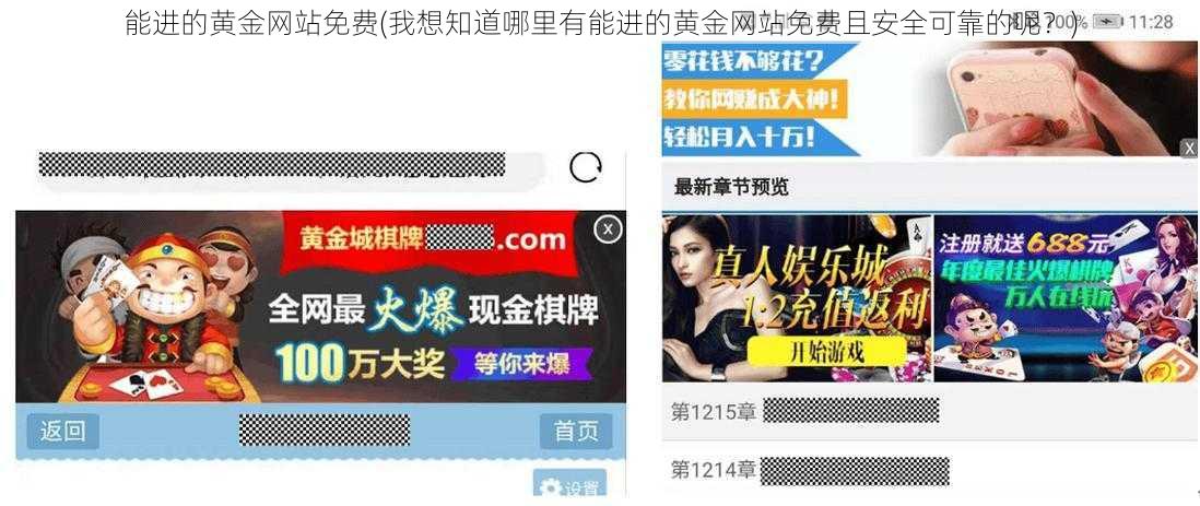 能进的黄金网站免费(我想知道哪里有能进的黄金网站免费且安全可靠的呢？)