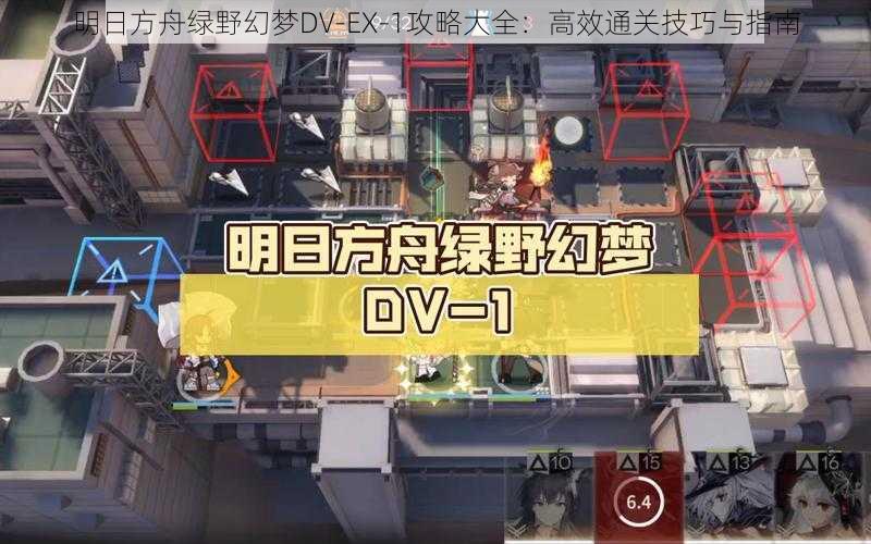 明日方舟绿野幻梦DV-EX-1攻略大全：高效通关技巧与指南