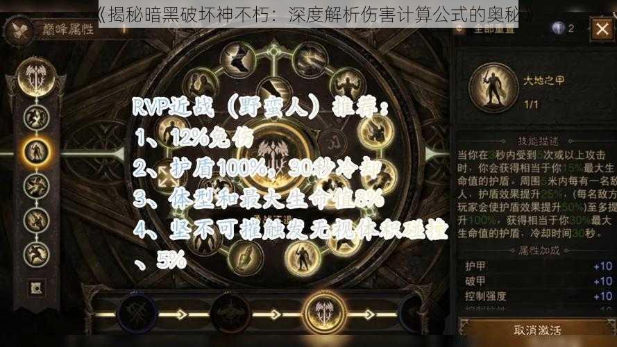 《揭秘暗黑破坏神不朽：深度解析伤害计算公式的奥秘》