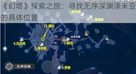 《幻塔》探索之旅：寻找无序深渊泽米亚的具体位置